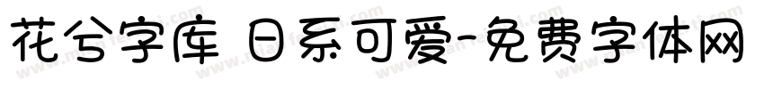 花兮字库 日系可爱字体转换